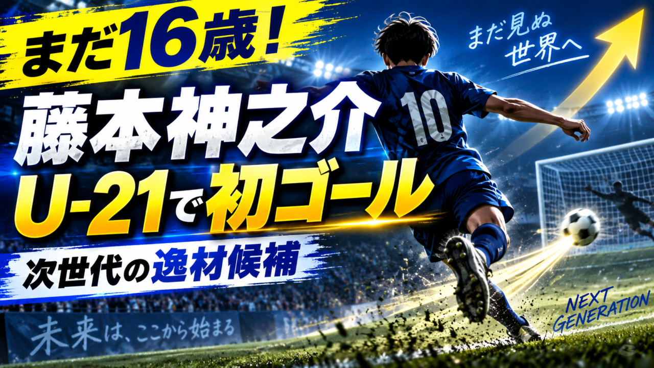 【次世代注目株】まだ16歳！磐田・藤本神之介がU-21リーグでゴール　トップ昇格を狙う逸材候補
