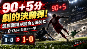 「J3通算200試合→わずか3分でゴール！中島賢星が自ら祝ったメモリアルゲーム」