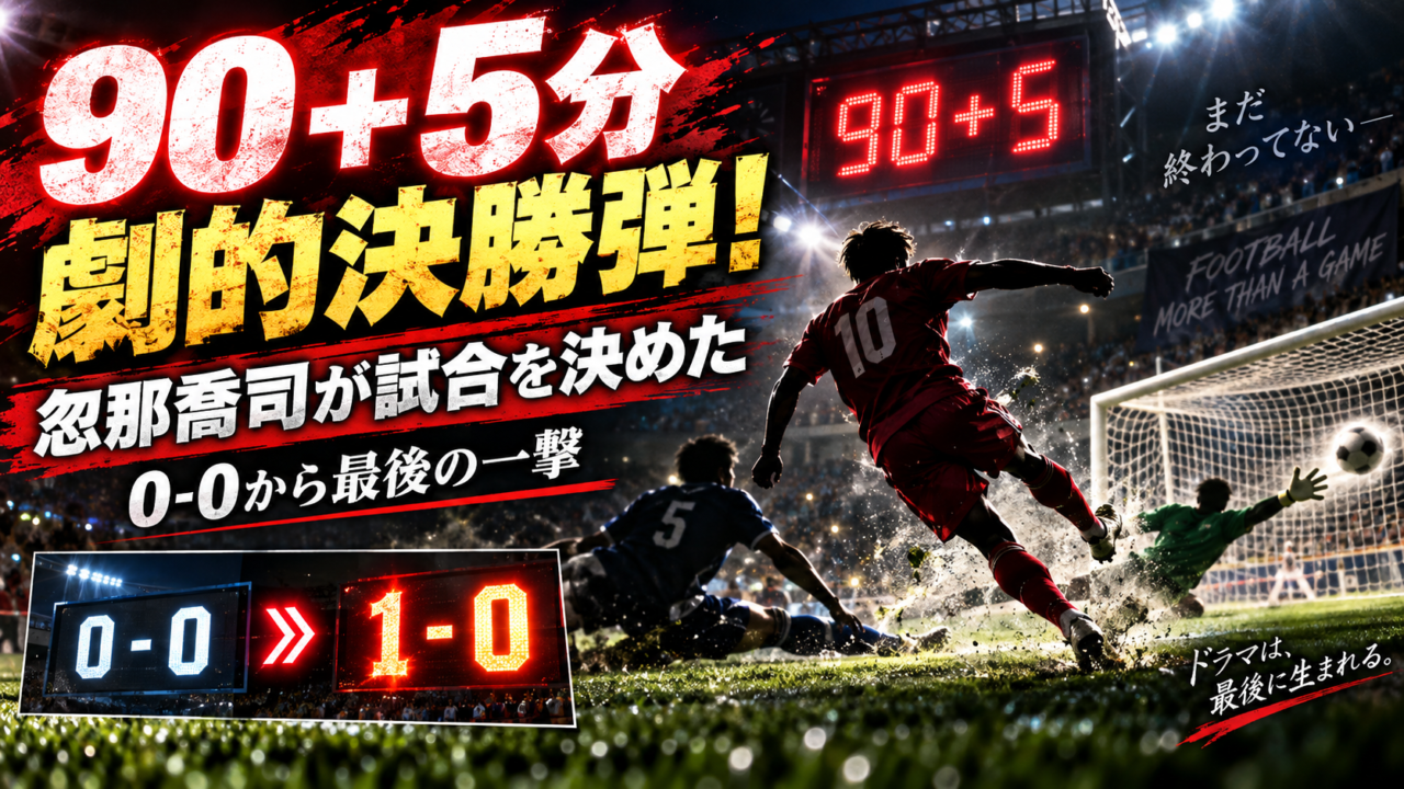 【J3劇的決着】終了間際90＋5分！長野・忽那喬司が岐阜を沈める決勝弾