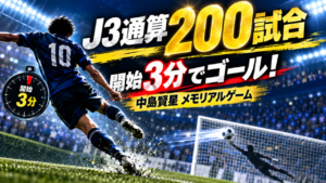 「J3通算200試合→わずか3分でゴール!中島賢星が自ら祝ったメモリアルゲーム」 「J3通算200試合→わずか3分でゴール!中島賢星が自ら祝ったメモリアルゲーム」