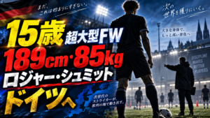 15歳で189cm・85kg!岡山に現れた超大型FW・岡田遼とは何者? 15歳で189cm・85kg!岡山に現れた超大型FW・岡田遼とは何者?