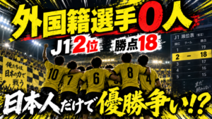 外国籍選手補強ゼロでJ1・2位！柏レイソルはなぜ“日本人中心”で勝てているのか