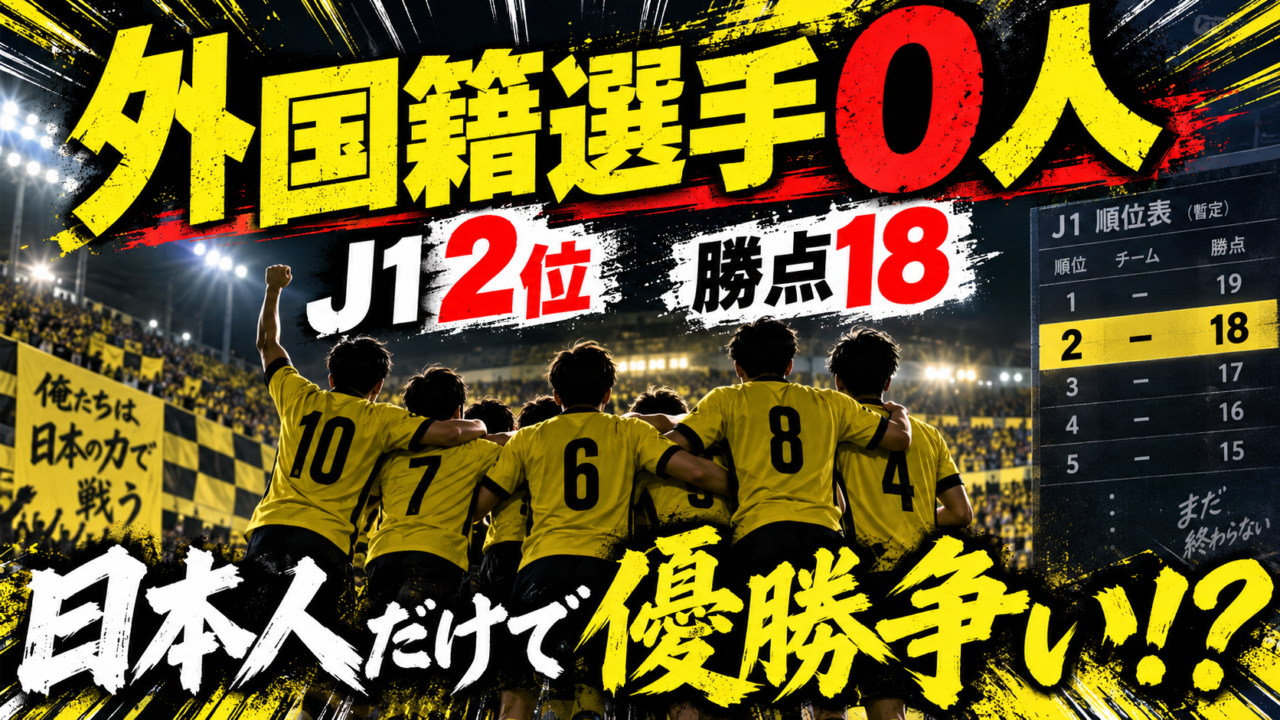 外国籍選手補強ゼロでJ1・2位！柏レイソルはなぜ“日本人中心”で勝てているのか
