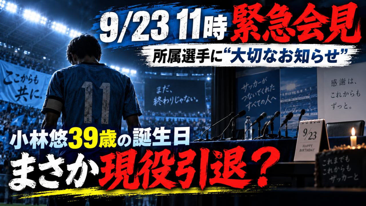 川崎フロンターレが9月23日11時に“所属選手に関する大切なお知らせ”　会見内容を予想