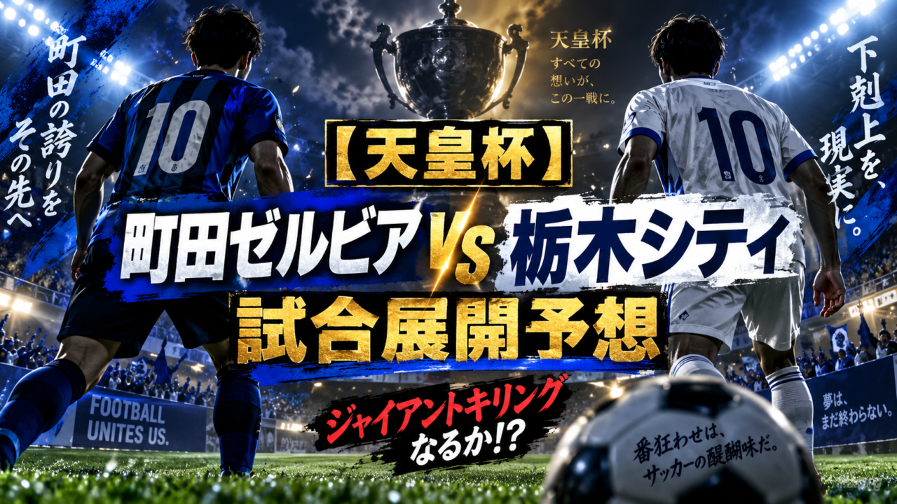 【天皇杯】FC町田ゼルビアvs栃木シティ｜J1・4位vsJ2・8位！一発勝負の試合展開を徹底予想