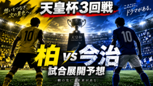 【天皇杯】柏レイソルvsFC今治|J1・2位に新体制の今治が挑む!試合展開を徹底予想 【天皇杯】柏レイソルvsFC今治|J1・2位に新体制の今治が挑む!試合展開を徹底予想