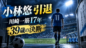 小林悠が現役引退 プロ入り後“川崎一筋”17年、144ゴールを積み上げた背番号11がスパイクを脱ぐ 小林悠が現役引退 プロ入り後“川崎一筋”17年、144ゴールを積み上げた背番号11がスパイクを脱ぐ