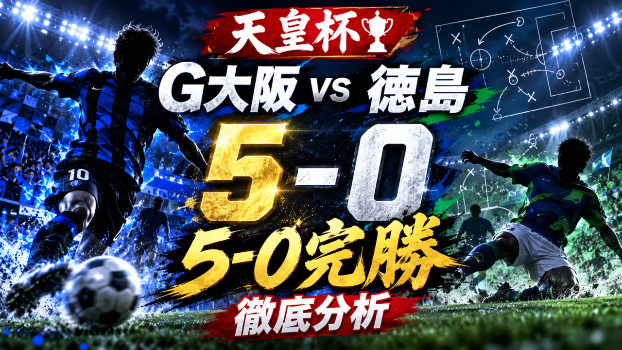 【天皇杯】ガンバ大阪5-0徳島ヴォルティス徹底分析｜5発完勝！明神ガンバが見せた“理想形”とは