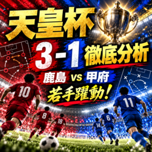 【天皇杯】鹿島アントラーズ3-1ヴァンフォーレ甲府徹底分析|吉田湊海プロ初弾!大森渚生も加入後初ゴール 【天皇杯】鹿島アントラーズ3-1ヴァンフォーレ甲府徹底分析|吉田湊海プロ初弾!大森渚生も加入後初ゴール