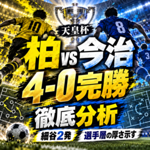 【天皇杯】柏レイソル4-0FC今治徹底分析|細谷真大2発!選手層の厚さを示した90分 【天皇杯】柏レイソル4-0FC今治徹底分析|細谷真大2発!選手層の厚さを示した90分