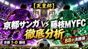 【天皇杯】京都サンガF.C.vs藤枝MYFC 徹底分析|88分エベルトン・マセイオが決勝弾!京都が1-0でラウンド16進出 【天皇杯】京都サンガF.C.vs藤枝MYFC 徹底分析|88分エベルトン・マセイオが決勝弾!京都が1-0でラウンド16進出