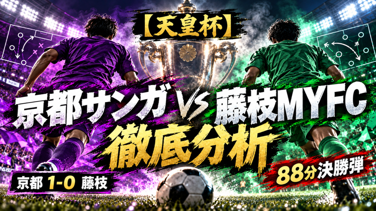 【天皇杯】京都サンガF.C.vs藤枝MYFC 徹底分析｜88分エベルトン・マセイオが決勝弾！京都が1-0でラウンド16進出