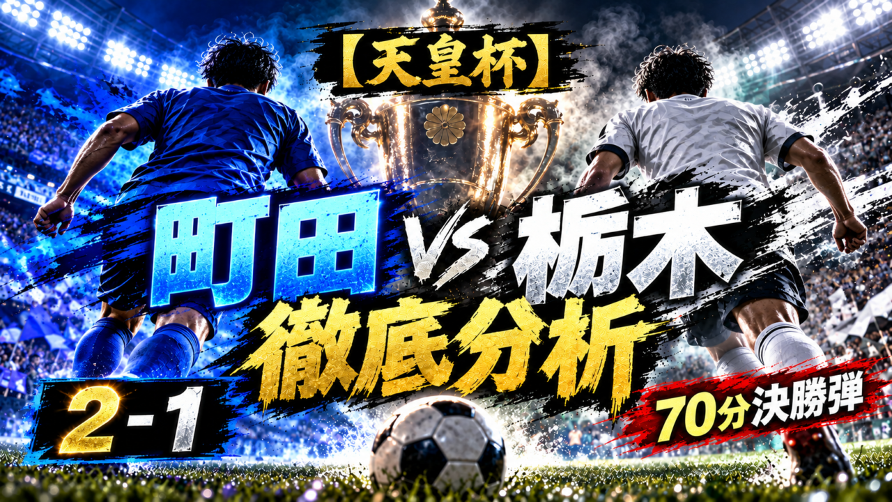 【天皇杯】FC町田ゼルビア2-1栃木シティ徹底分析｜同点直後に小川航基が決勝弾！町田が示した勝負強さ
