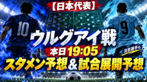 【サッカー日本代表】本日19:05ウルグアイ戦!スタメン予想&試合展開予想|新生・森保ジャパン初陣はどうなる? 【サッカー日本代表】本日19:05ウルグアイ戦!スタメン予想&試合展開予想|新生・森保ジャパン初陣はどうなる?