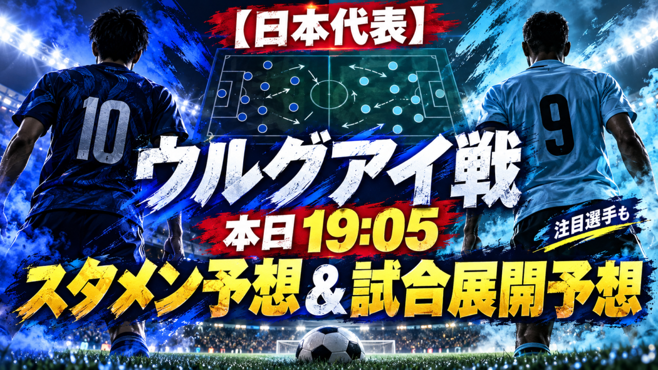 【サッカー日本代表】本日19:05ウルグアイ戦！スタメン予想＆試合展開予想｜新生・森保ジャパン初陣はどうなる？