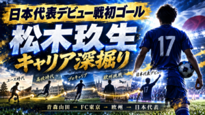 【日本代表】デビュー戦初ゴール!松木玖生のキャリアを深掘り|青森山田から欧州、そしてSAMURAI BLUEへ 【日本代表】デビュー戦初ゴール!松木玖生のキャリアを深掘り|青森山田から欧州、そしてSAMURAI BLUEへ