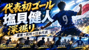 【日本代表】代表初ゴール！塩貝健人を深掘り｜慶應大から欧州へ駆け上がった21歳ストライカー