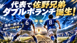 【日本代表】佐野兄弟ダブルボランチ誕生！佐野海舟＆佐野航大のキャリアと未来を深掘り