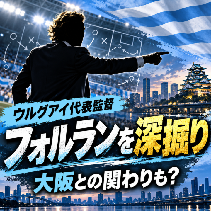 【ウルグアイ代表】新監督ディエゴ・フォルランを深掘り！世界的ストライカーはセレッソ大阪でもプレー
