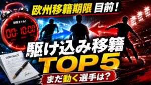 【移籍市場2026】欧州移籍期限が目前!締切直前の大型移籍TOP5&最後まで動く可能性がある注目選手を徹底解説 【移籍市場2026】欧州移籍期限が目前!締切直前の大型移籍TOP5&最後まで動く可能性がある注目選手を徹底解説