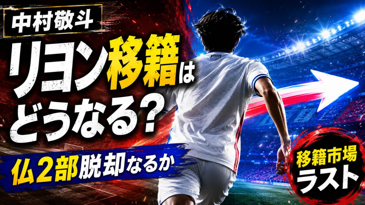 【中村敬斗】リヨン移籍目前!仏2部ランス脱出へ?買い取り義務付きレンタル合意報道、移籍金と起用法を徹底解説 【中村敬斗】リヨン移籍目前!仏2部ランス脱出へ?買い取り義務付きレンタル合意報道、移籍金と起用法を徹底解説