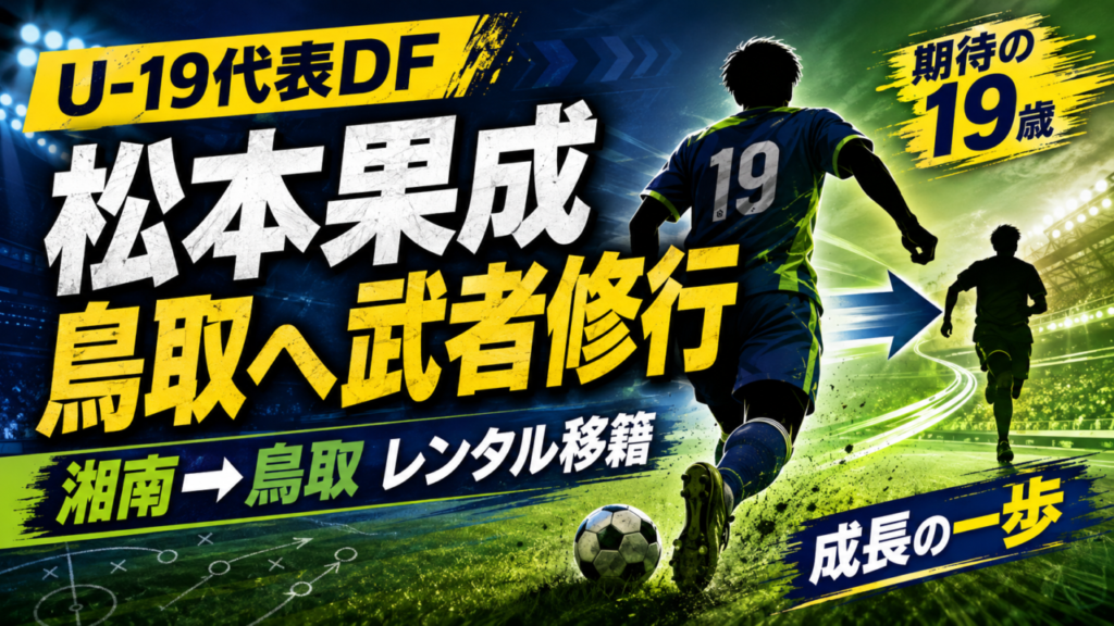 【ガイナーレ鳥取】U-19日本代表DF松本果成を湘南ベルマーレから獲得!武者修行で覚醒なるか|経歴・プレースタイル・日本代表の可能性を徹底解説 【ガイナーレ鳥取】U-19日本代表DF松本果成を湘南ベルマーレから獲得!武者修行で覚醒なるか|経歴・プレースタイル・日本代表の可能性を徹底解説