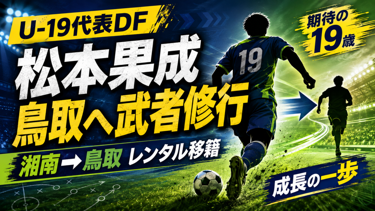 【ガイナーレ鳥取】U-19日本代表DF松本果成を湘南ベルマーレから獲得！武者修行で覚醒なるか｜経歴・プレースタイル・日本代表の可能性を徹底解説