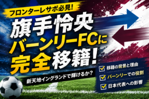 【フロンターレサポ必見】旗手怜央がバーンリーへ完全移籍!セルティック退団の理由・起用法・日本代表復帰の可能性を徹底解説 【フロンターレサポ必見】旗手怜央がバーンリーへ完全移籍!セルティック退団の理由・起用法・日本代表復帰の可能性を徹底解説