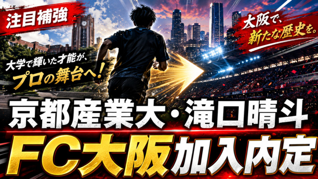 【FC大阪サポ必見】京都産業大MF滝口晴斗が2027/28シーズン加入内定!東大阪育ちの俊足MF、その経歴・プレースタイル・期待される役割を徹底解説 【FC大阪サポ必見】京都産業大MF滝口晴斗が2027/28シーズン加入内定!東大阪育ちの俊足MF、その経歴・プレースタイル・期待される役割を徹底解説