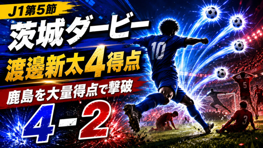 【J1第5節】水戸4-2鹿島|渡邉新太が衝撃の4得点!茨城ダービーで王者撃破、鹿島守備崩壊の理由を徹底分析 【J1第5節】水戸4-2鹿島|渡邉新太が衝撃の4得点!茨城ダービーで王者撃破、鹿島守備崩壊の理由を徹底分析