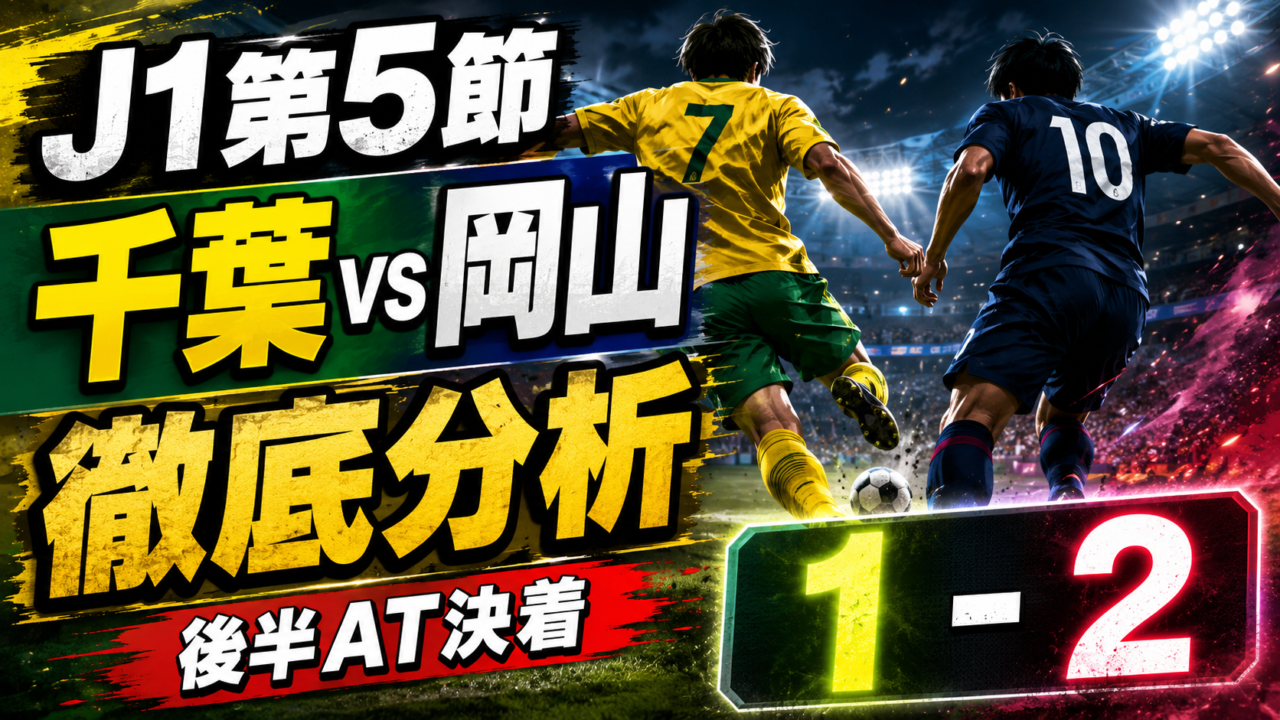 【J1第5節】ジェフ千葉1-2ファジアーノ岡山徹底分析｜神谷優太が後半AT決勝弾！千葉は開幕5連敗、両軍全選手採点