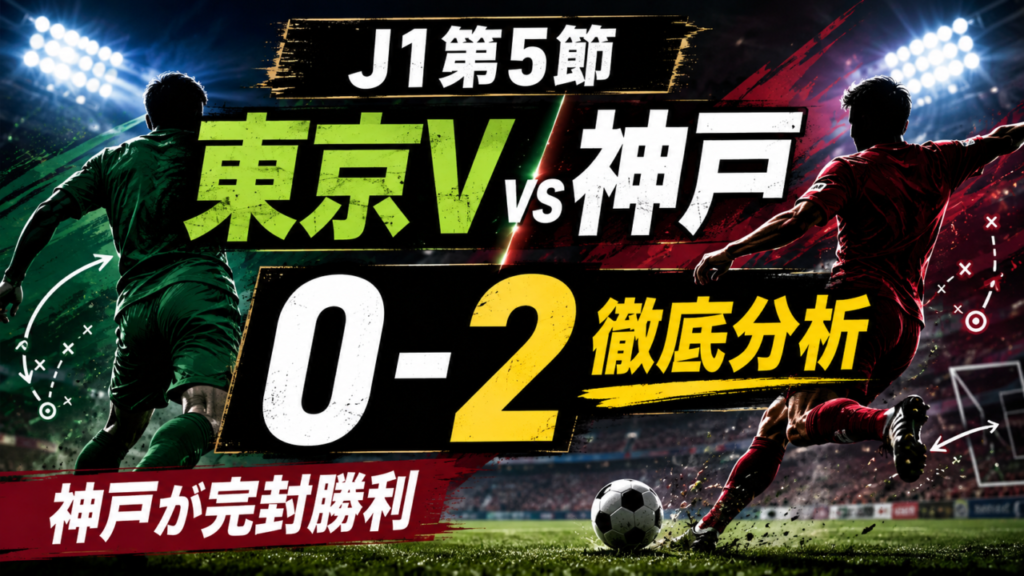 【J1第5節】東京ヴェルディ0-2ヴィッセル神戸徹底分析|髙橋壱晟J1初弾&永戸勝也が追加点、勝敗を分けた「ゴール前の差」 【J1第5節】東京ヴェルディ0-2ヴィッセル神戸徹底分析|髙橋壱晟J1初弾&永戸勝也が追加点、勝敗を分けた「ゴール前の差」