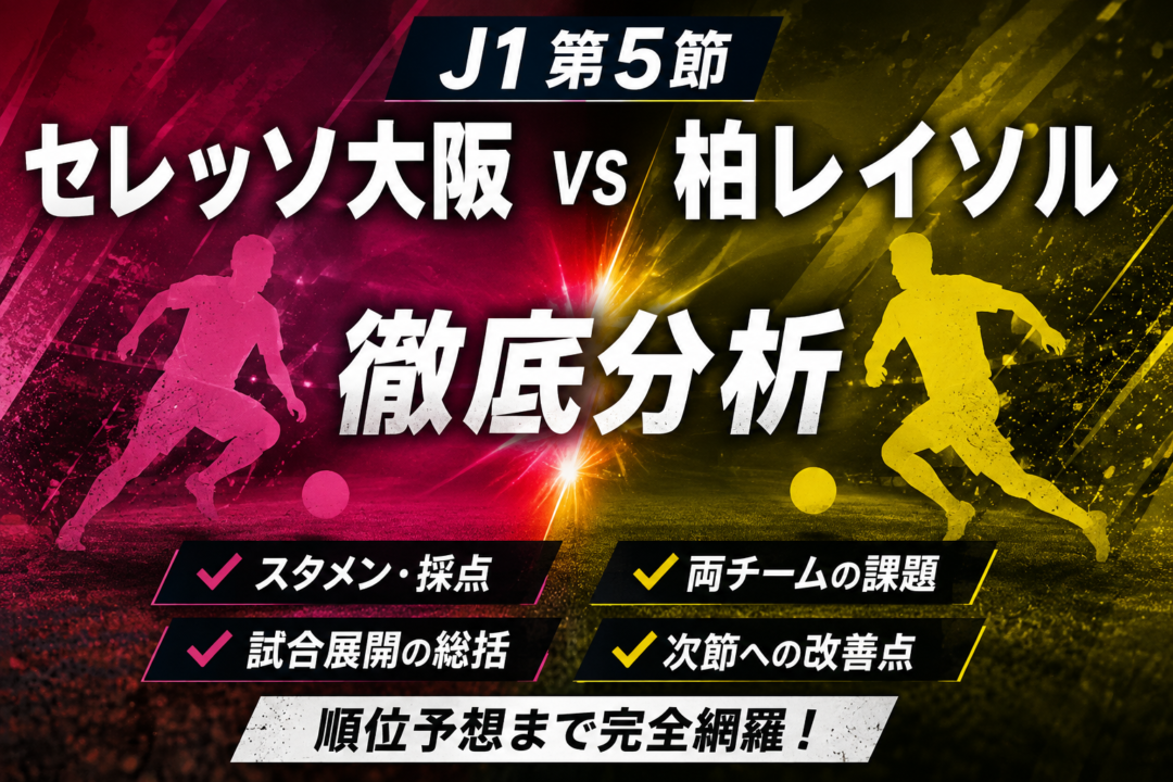 【J1第5節】セレッソ大阪vs柏レイソル徹底分析|櫻川ソロモン2発で首位撃破!スタメン・採点・戦術・課題・順位予想 【J1第5節】セレッソ大阪vs柏レイソル徹底分析|櫻川ソロモン2発で首位撃破!スタメン・採点・戦術・課題・順位予想