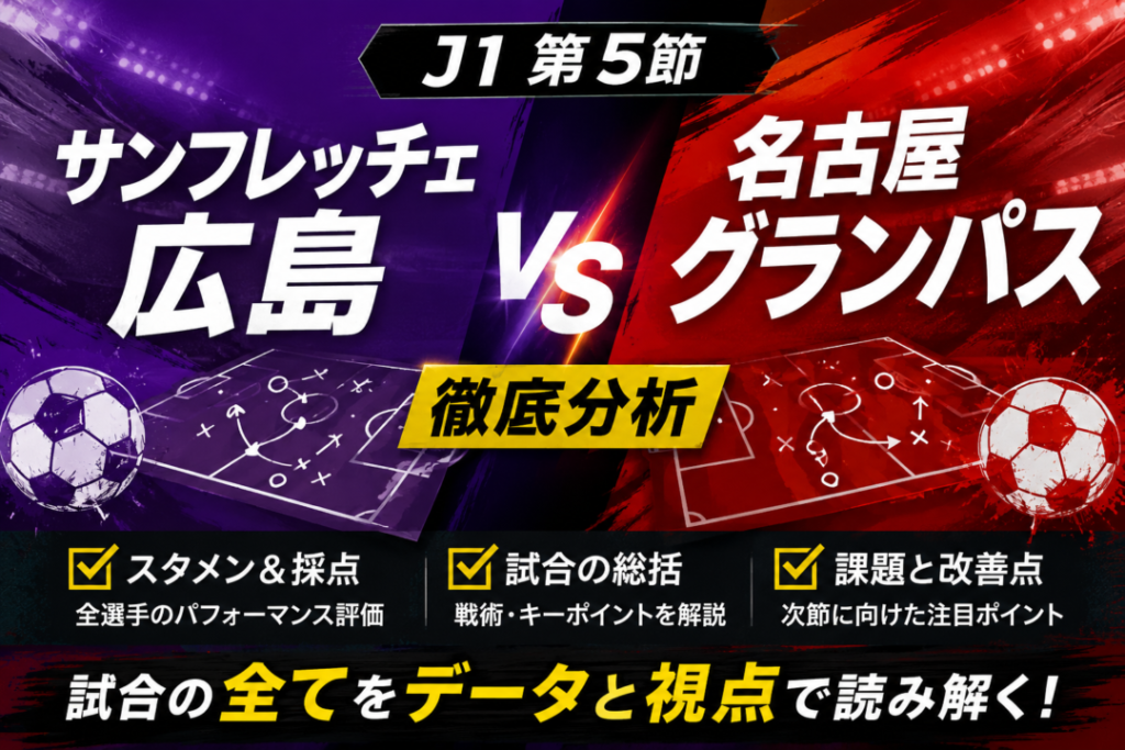 【J1第5節】サンフレッチェ広島vs名古屋グランパス徹底分析|3-0快勝の勝因・全選手採点・課題と次節展望 【J1第5節】サンフレッチェ広島vs名古屋グランパス徹底分析|3-0快勝の勝因・全選手採点・課題と次節展望