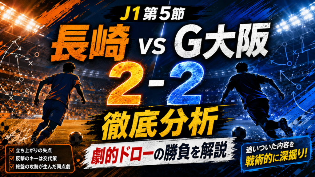 【J1第5節】V・ファーレン長崎vsガンバ大阪徹底分析|2点リードから衝撃ドロー!終盤4発の明暗・全選手採点【2026/9/2】 【J1第5節】V・ファーレン長崎vsガンバ大阪徹底分析|2点リードから衝撃ドロー!終盤4発の明暗・全選手採点【2026/9/2】