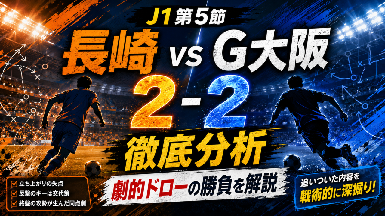 【J1第5節】V・ファーレン長崎vsガンバ大阪徹底分析|2点リードから衝撃ドロー!終盤4発の明暗・全選手採点【2026/9/2】 【J1第5節】V・ファーレン長崎vsガンバ大阪徹底分析|2点リードから衝撃ドロー!終盤4発の明暗・全選手採点【2026/9/2】