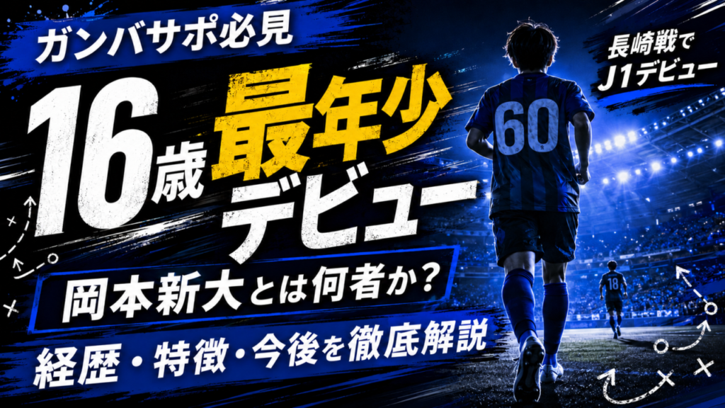 【ガンバサポ必見】16歳でJ1クラブ最年少デビュー!岡本新大とは何者?経歴・プレースタイル・長崎戦で見えた可能性を徹底解説 【ガンバサポ必見】16歳でJ1クラブ最年少デビュー!岡本新大とは何者?経歴・プレースタイル・長崎戦で見えた可能性を徹底解説