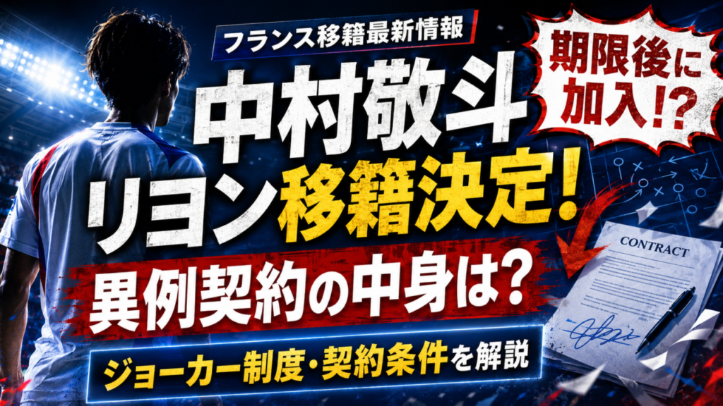 【中村敬斗】リヨン移籍決定!移籍期限後になぜ加入できた?「ジョーカー制度」と異例の契約条件を徹底解説 【中村敬斗】リヨン移籍決定!移籍期限後になぜ加入できた?「ジョーカー制度」と異例の契約条件を徹底解説