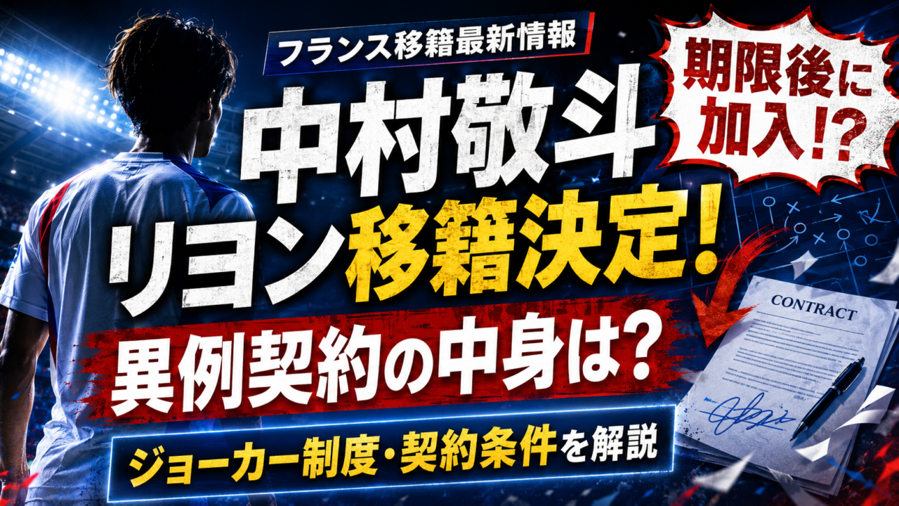 【中村敬斗】リヨン移籍決定！移籍期限後になぜ加入できた？「ジョーカー制度」と異例の契約条件を徹底解説