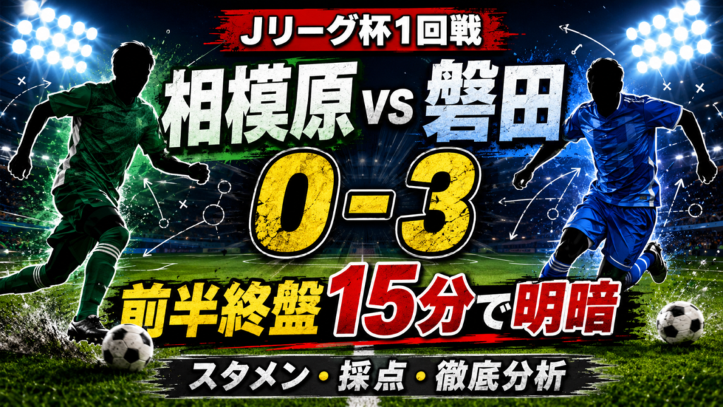 【ルヴァンカップ2026/27 1回戦】SC相模原0-3ジュビロ磐田|前半終盤15分で明暗!スタメン・全選手採点・試合内容を徹底分析 【ルヴァンカップ2026/27 1回戦】SC相模原0-3ジュビロ磐田|前半終盤15分で明暗!スタメン・全選手採点・試合内容を徹底分析
