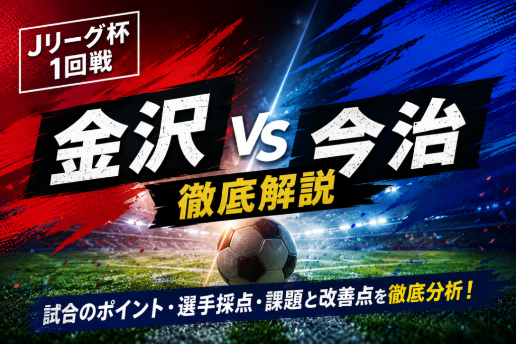 【ルヴァンカップ1回戦】金沢vs今治を徹底分析|パトリック89分の劇的決勝弾!スタメン・全選手採点・課題を解説 【ルヴァンカップ1回戦】金沢vs今治を徹底分析|パトリック89分の劇的決勝弾!スタメン・全選手採点・課題を解説