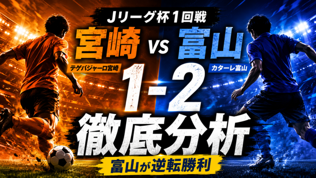 【Jリーグ杯1回戦】テゲバジャーロ宮崎1-2カターレ富山を徹底分析|吉平翼が逆転弾!スタメン・交代選手・全選手採点と両チームの課題 【Jリーグ杯1回戦】テゲバジャーロ宮崎1-2カターレ富山を徹底分析|吉平翼が逆転弾!スタメン・交代選手・全選手採点と両チームの課題