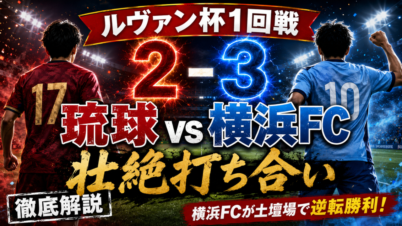 【ルヴァンカップ2026/27】FC琉球vs横浜FCを徹底分析|2点差を追いつく激闘も伊藤槙人が決勝弾!スタメン・全選手採点・課題を解説 【ルヴァンカップ2026/27】FC琉球vs横浜FCを徹底分析|2点差を追いつく激闘も伊藤槙人が決勝弾!スタメン・全選手採点・課題を解説