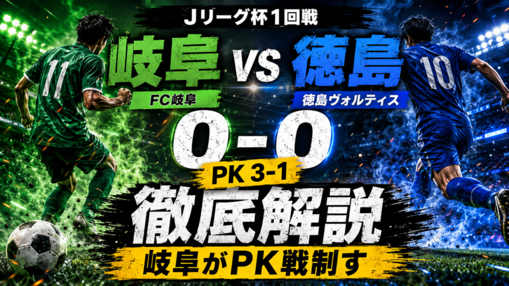 【ルヴァンカップ1回戦】FC岐阜vs徳島ヴォルティス徹底分析|120分0-0、PK戦3-1で岐阜が格上撃破!全選手採点・スタメン・課題も解説 【ルヴァンカップ1回戦】FC岐阜vs徳島ヴォルティス徹底分析|120分0-0、PK戦3-1で岐阜が格上撃破!全選手採点・スタメン・課題も解説