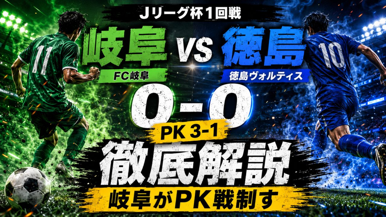 【ルヴァンカップ1回戦】FC岐阜vs徳島ヴォルティス徹底分析|120分0-0、PK戦3-1で岐阜が格上撃破!全選手採点・スタメン・課題も解説 【ルヴァンカップ1回戦】FC岐阜vs徳島ヴォルティス徹底分析|120分0-0、PK戦3-1で岐阜が格上撃破!全選手採点・スタメン・課題も解説