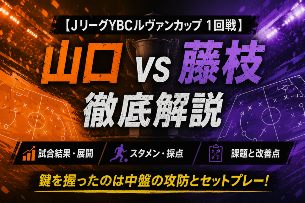 【ルヴァンカップ2026/27 1回戦】レノファ山口FC vs 藤枝MYFC徹底分析|真鍋隼虎2発で藤枝が2-0勝利!スタメン・全選手採点・両チームの課題を解説 【ルヴァンカップ2026/27 1回戦】レノファ山口FC vs 藤枝MYFC徹底分析|真鍋隼虎2発で藤枝が2-0勝利!スタメン・全選手採点・両チームの課題を解説