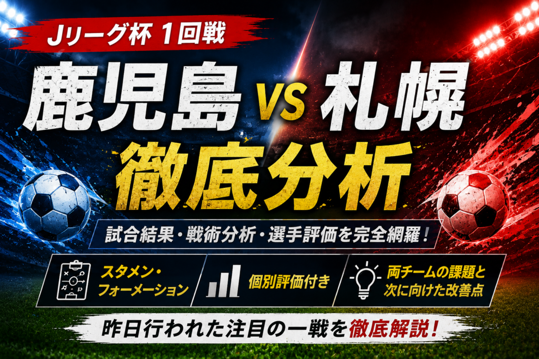 【Jリーグ杯1回戦】鹿児島ユナイテッドFCvs北海道コンサドーレ札幌徹底分析|長谷川竜也が89分決勝弾!スタメン・交代・全選手採点 【Jリーグ杯1回戦】鹿児島ユナイテッドFCvs北海道コンサドーレ札幌徹底分析|長谷川竜也が89分決勝弾!スタメン・交代・全選手採点