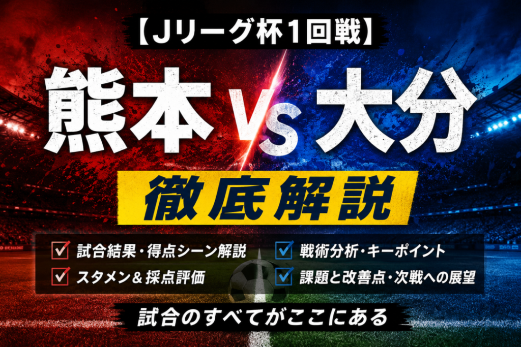 【ルヴァンカップ2026/27 1回戦】ロアッソ熊本vs大分トリニータ徹底分析|鹿取・永井弾で2-0!九州ダービーの勝敗を分けた決定力の差 【ルヴァンカップ2026/27 1回戦】ロアッソ熊本vs大分トリニータ徹底分析|鹿取・永井弾で2-0!九州ダービーの勝敗を分けた決定力の差