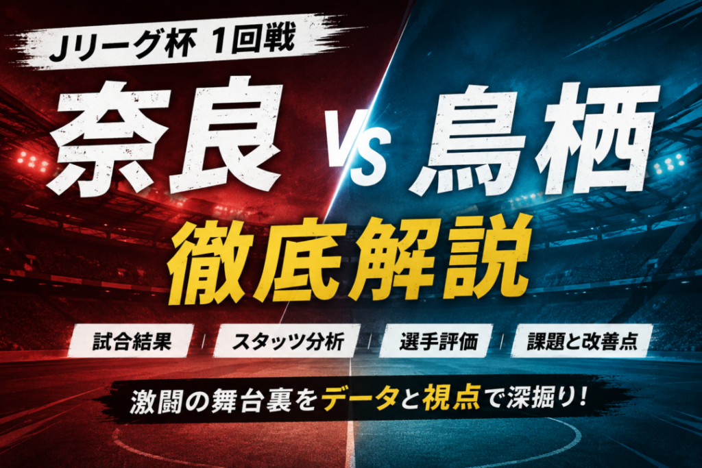 【ルヴァンカップ1回戦】奈良クラブvsサガン鳥栖徹底分析|戸水先制もパク・ホミン&城定幹大で鳥栖が2-1逆転!全選手採点・課題を解説 【ルヴァンカップ1回戦】奈良クラブvsサガン鳥栖徹底分析|戸水先制もパク・ホミン&城定幹大で鳥栖が2-1逆転!全選手採点・課題を解説