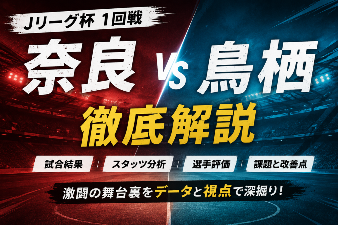 【ルヴァンカップ1回戦】奈良クラブvsサガン鳥栖徹底分析|戸水先制もパク・ホミン&城定幹大で鳥栖が2-1逆転!全選手採点・課題を解説 【ルヴァンカップ1回戦】奈良クラブvsサガン鳥栖徹底分析|戸水先制もパク・ホミン&城定幹大で鳥栖が2-1逆転!全選手採点・課題を解説